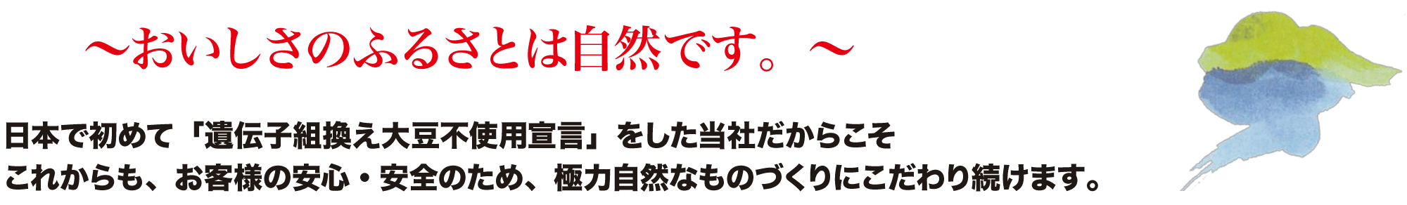 ～おいしさのふるさとは自然です。～