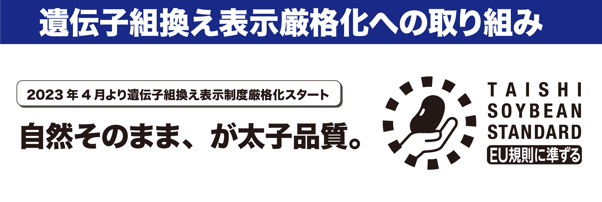 2023年4月から遺伝子組み換え表示制度厳格化スタート