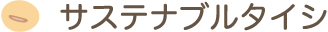 サステナブルタイシ