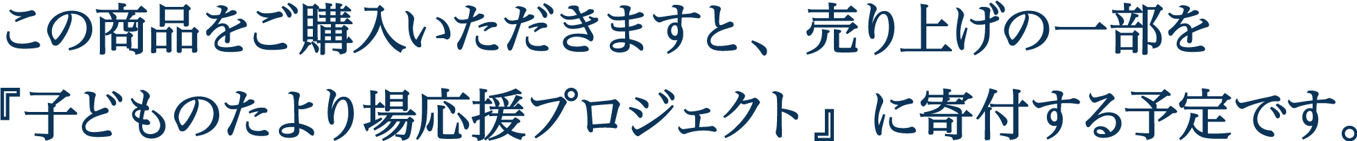 【販売休止中】この商品をご購入いただきますと、売り上げの一部を『子どものたより場応援プロジェクト』に寄付する予定です