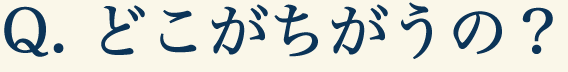 Q1. どこが違うの？