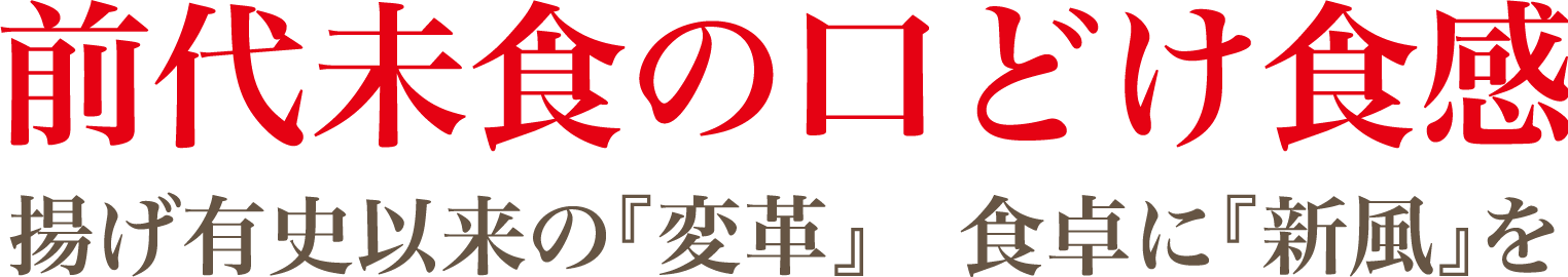 前代未食の口どけ食感　揚げ有史以来の『改革』 食卓に『新風』を