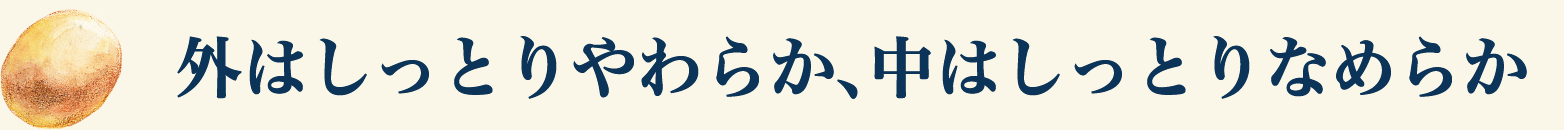 外はしっとりやわらか、中はしっとりなめらか