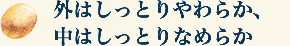 外はしっとりやわらか、中はしっとりなめらか