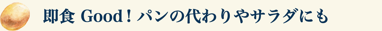即食 Good! パンの代わりやサラダにも