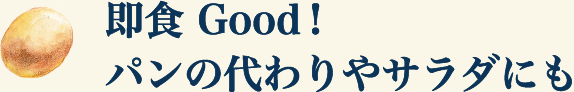 即食 Good! パンの代わりやサラダにも