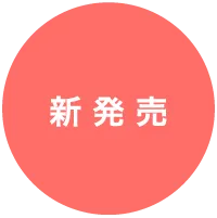 新発売