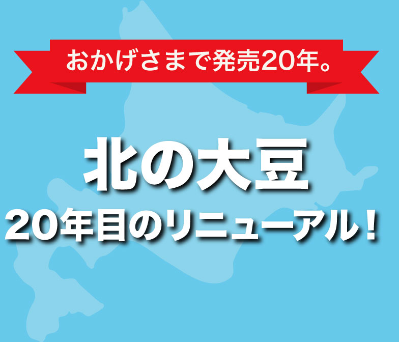 北の大豆20年目のリニューアル