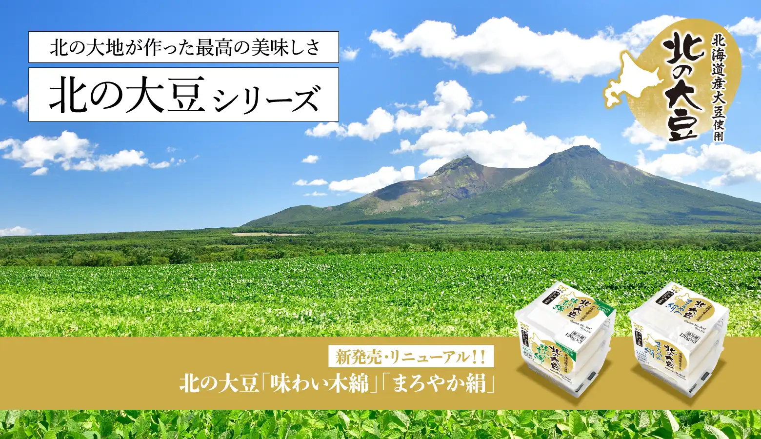 北の大地が作った最高の美味しさ　北の大豆シリーズ