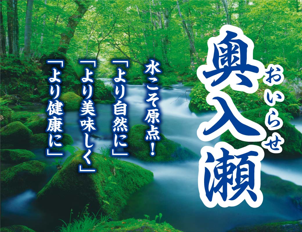 奥入瀬　水こそ原点！「より自然に」「より美味しく」「より健康に」