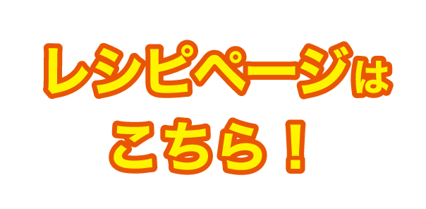 レシピページはこちら！