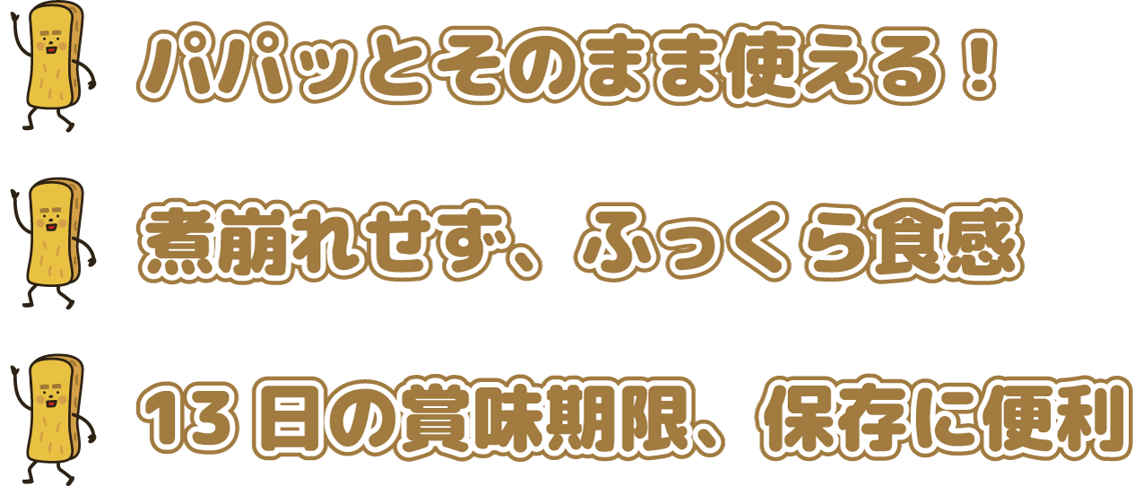 パパッとそのまま使える！煮崩れせず、ふっくら食感！13日の賞味期限、保存に便利！