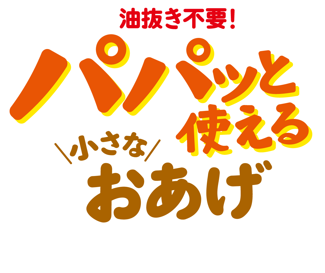 パパッと使える小さなおあげ