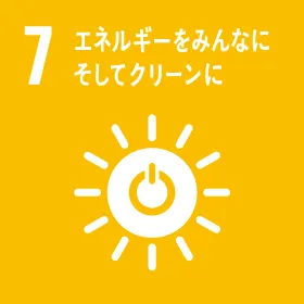 目標7：エネルギーをみんなに　そしてクリーンに